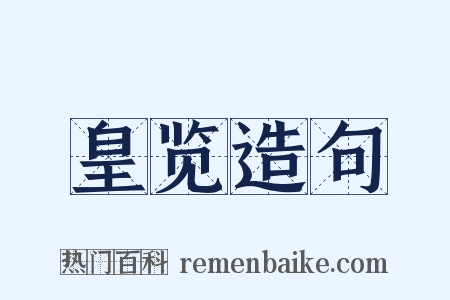 皇览造句是什么意思的图片